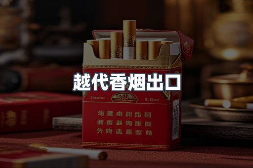 越代香烟出口