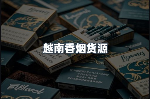 越南香烟货源